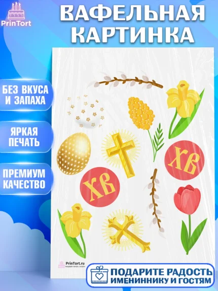 Вафельная картинка, Светлая Пасха, Украшение кулича, Девочка, Пасха, арт. PT226849