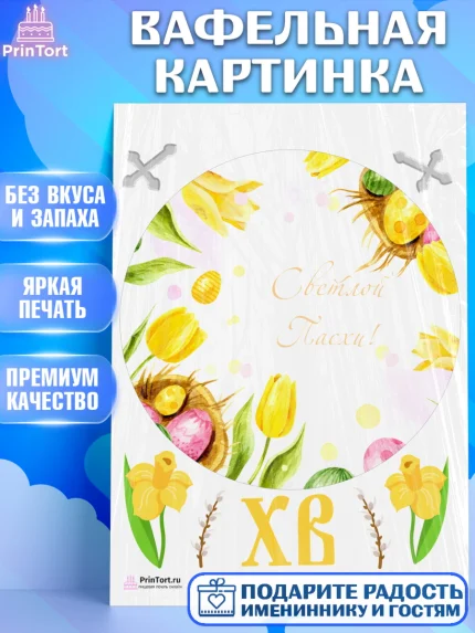 Вафельная картинка, Светлая Пасха, Украшение кулича, Девочка, Пасха, арт. PT226850
