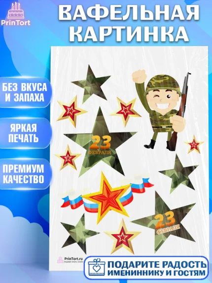 Вафельная картинка, 23 февраля, День Защитника Отечества, Мальчик, арт. PT226856