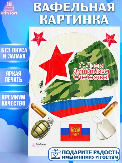 Вафельная картинка, 23 февраля, День Защитника Отечества, Мальчик, арт. PT226857
