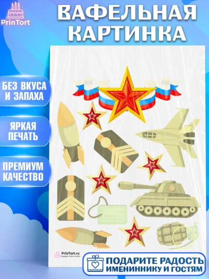Вафельная картинка, 23 февраля, День Защитника Отечества, Мальчик, арт. PT226858