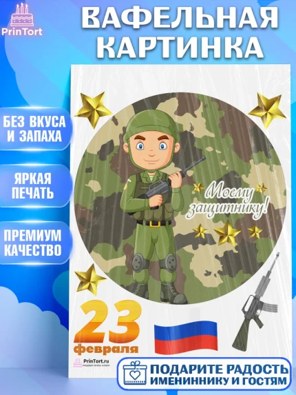 Вафельная картинка, 23 февраля, День Защитника Отечества, Мальчик, арт. PT226859