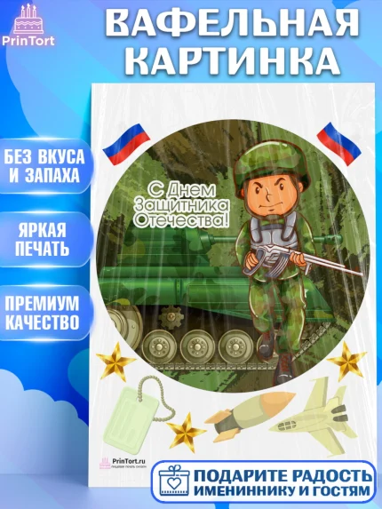 Вафельная картинка, 23 февраля, День Защитника Отечества, Мальчик, арт. PT226861