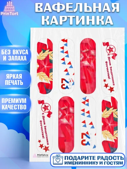 Вафельная картинка, 23 февраля, День Защитника Отечества, Мальчик, арт. PT226862