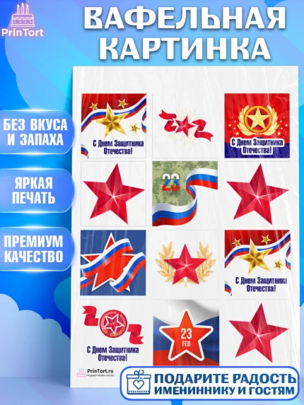 Вафельная картинка, 23 февраля, День Защитника Отечества, Мальчик, арт. PT226863