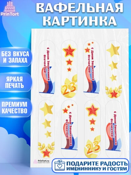 Вафельная картинка, 23 февраля, День Защитника Отечества, Мальчик, арт. PT226865