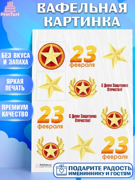 Вафельная картинка, 23 февраля, День Защитника Отечества, Мальчик, арт. PT226866