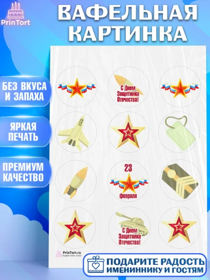 Вафельная картинка, 23 февраля, День Защитника Отечества, Мальчик, арт. PT226869
