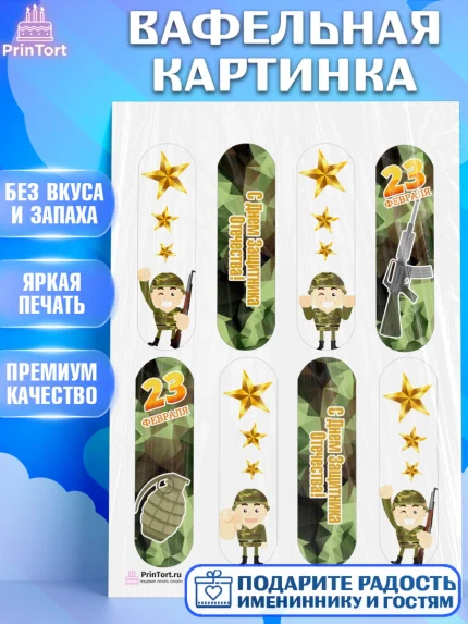 Вафельная картинка, 23 февраля, День Защитника Отечества, Мальчик, арт. PT226870