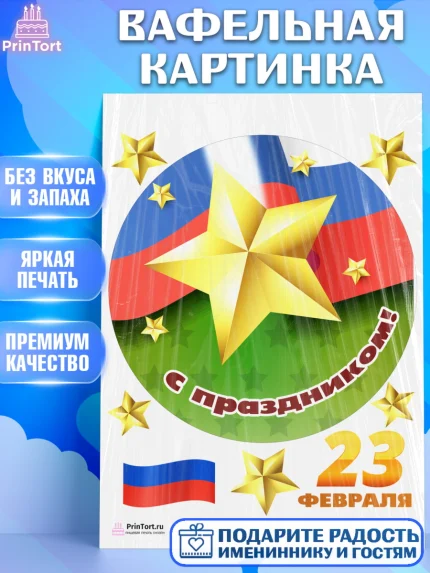 Вафельная картинка, 23 февраля, День Защитника Отечества, Мальчик, арт. PT226871