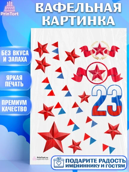 Вафельная картинка, 23 февраля, День Защитника Отечества, Мальчик, арт. PT226872