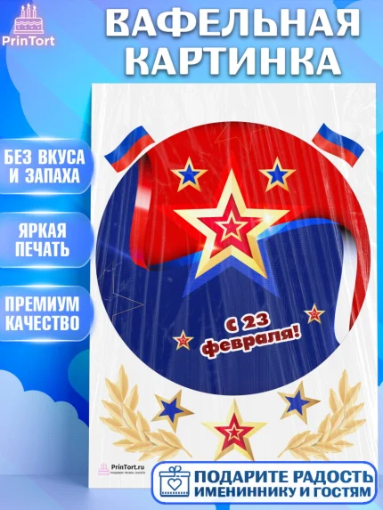 Вафельная картинка, 23 февраля, День Защитника Отечества, Мальчик, арт. PT226873