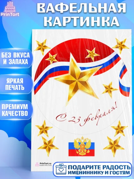 Вафельная картинка, 23 февраля, День Защитника Отечества, Мальчик, арт. PT226875