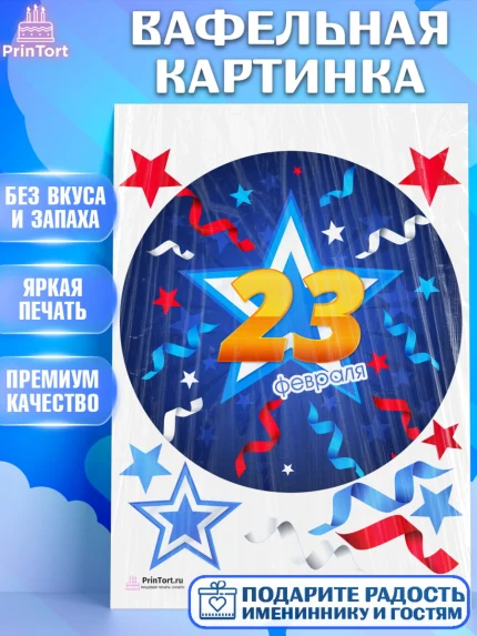Вафельная картинка, 23 февраля, День Защитника Отечества, Мальчик, арт. PT226877