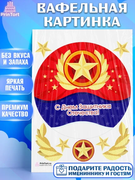 Вафельная картинка, 23 февраля, День Защитника Отечества, Мальчик, арт. PT226878