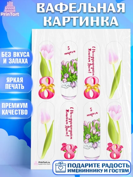 Вафельная картинка, 8 марта, Международный женский день, Девочка, Международный женский день 8 марта, арт. PT226886