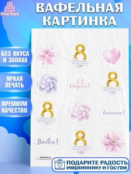 Вафельная картинка, 8 марта, Международный женский день, Девочка, Международный женский день 8 марта, арт. PT226888