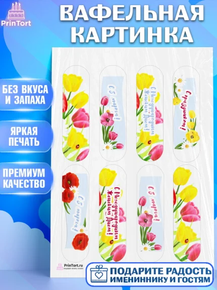 Вафельная картинка, 8 марта, Международный женский день, Девочка, Международный женский день 8 марта, арт. PT226889