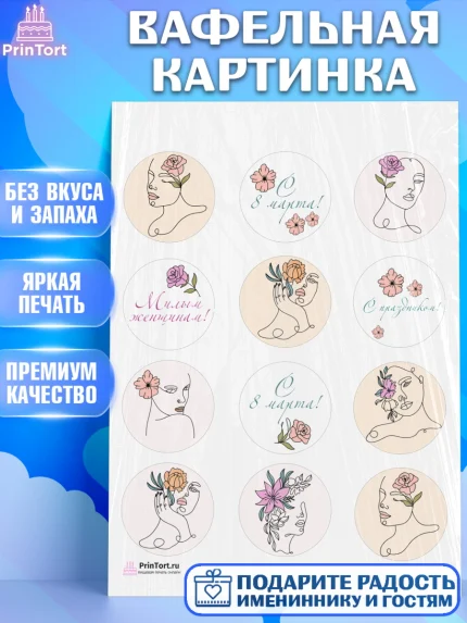Вафельная картинка, 8 марта, Международный женский день, Девочка, Международный женский день 8 марта, арт. PT226891