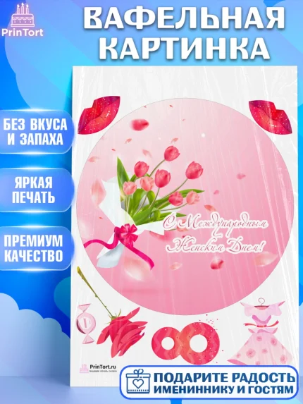 Вафельная картинка, 8 марта, Международный женский день, Девочка, Международный женский день 8 марта, арт. PT226893