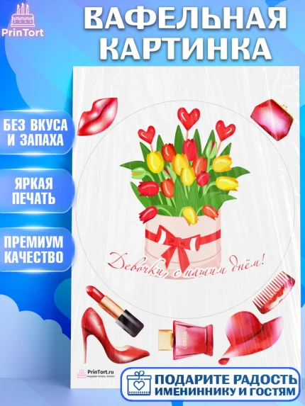 Вафельная картинка, 8 марта, Международный женский день, Девочка, Международный женский день 8 марта, арт. PT226894