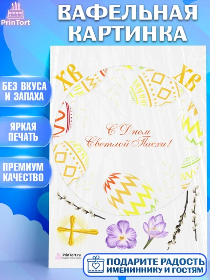 Вафельная картинка, Светлая Пасха, Украшение кулича, Девочка, Пасха, арт. PT226897