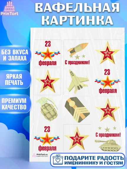 Вафельная картинка, 23 февраля, День Защитника Отечества, Мальчик, арт. PT226901