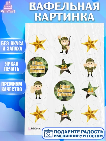 Вафельная картинка, 23 февраля, День Защитника Отечества, Мальчик, арт. PT226902