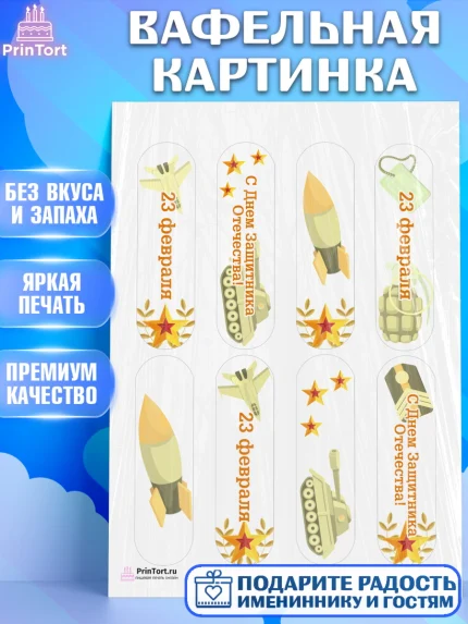 Вафельная картинка, 23 февраля, День Защитника Отечества, Мальчик, арт. PT226903