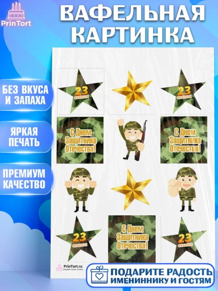 Вафельная картинка, 23 февраля, День Защитника Отечества, Мальчик, арт. PT226904