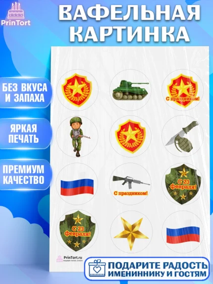 Вафельная картинка, 23 февраля, День Защитника Отечества, Мальчик, арт. PT226905