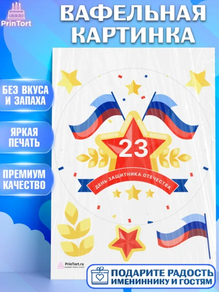 Вафельная картинка, 23 февраля, День Защитника Отечества, Мальчик, арт. PT226908