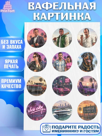 Вафельная картинка, GTA 6 ГТА 6, Девочка, День рождения, арт. PT226910