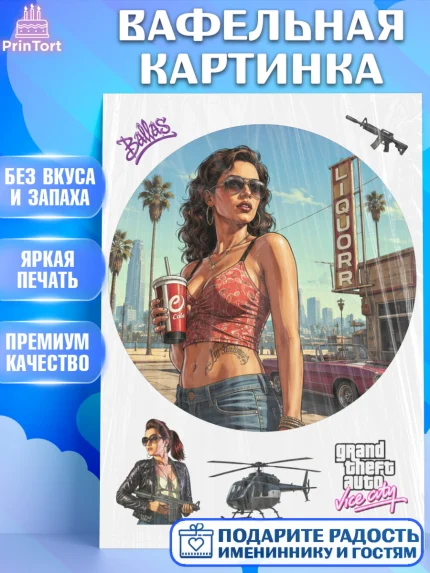 Вафельная картинка, GTA 6 ГТА 6, Девочка, День рождения, арт. PT226917