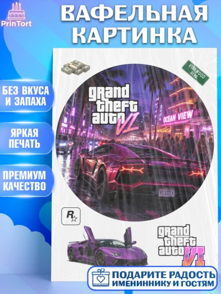 Вафельная картинка, GTA 6 ГТА 6, Девочка, День рождения, арт. PT226918