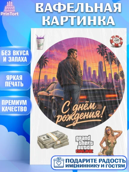 Вафельная картинка, GTA 6 ГТА 6, Девочка, День рождения, арт. PT226923