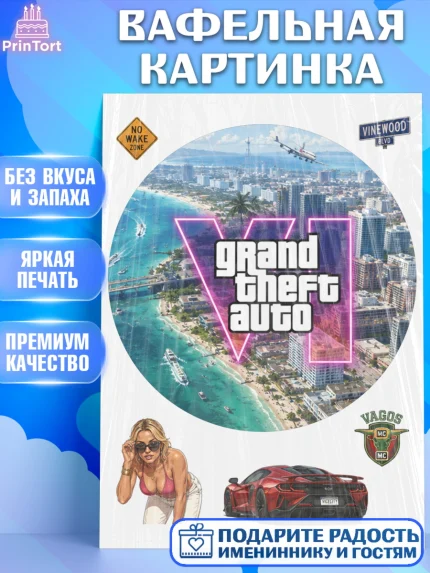 Вафельная картинка, GTA 6 ГТА 6, Девочка, День рождения, арт. PT226924