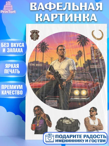 Вафельная картинка, GTA 6 ГТА 6, Девочка, День рождения, арт. PT226926