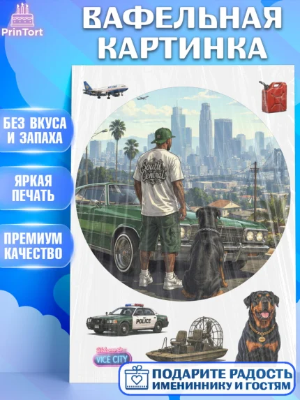 Вафельная картинка, GTA 6 ГТА 6, Девочка, День рождения, арт. PT226927