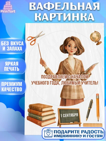 Вафельная картинка, 1 сентября учителю, Девушка, День знаний 1 сентября, арт. PT226929