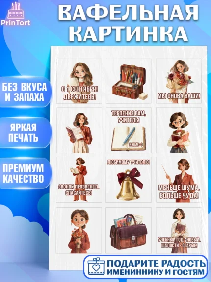 Вафельная картинка, 1 сентября учителю, Девушка, День знаний 1 сентября, арт. PT226931