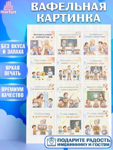 Вафельная картинка, 1 сентября учителю, Девушка, День знаний 1 сентября, арт. PT226932