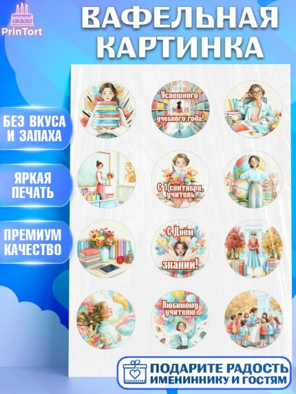 Вафельная картинка, 1 сентября учителю, Девушка, День знаний 1 сентября, арт. PT226934