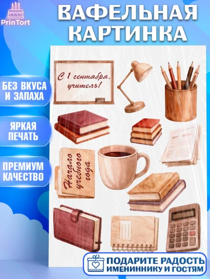 Вафельная картинка, 1 сентября учителю, Девушка, День знаний 1 сентября, арт. PT226937