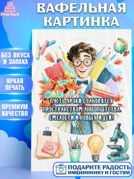 Вафельная картинка, 1 сентября учителю, Девушка, День знаний 1 сентября, арт. PT226940