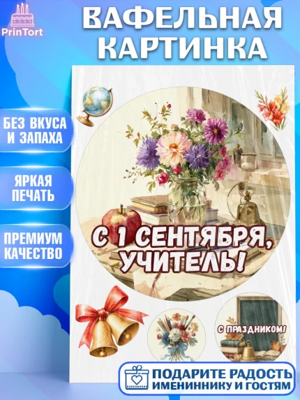 Вафельная картинка, 1 сентября учителю, Девушка, День знаний 1 сентября, арт. PT226941