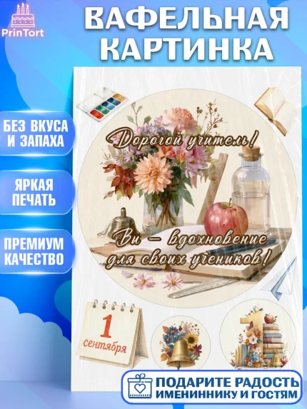 Вафельная картинка, 1 сентября учителю, Девушка, День знаний 1 сентября, арт. PT226943