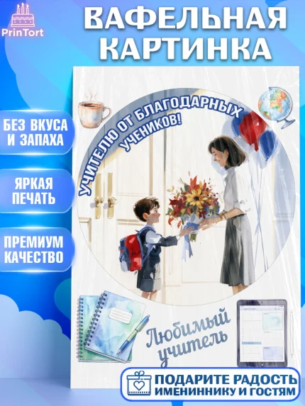 Вафельная картинка, 1 сентября учителю, Девушка, День знаний 1 сентября, арт. PT226944
