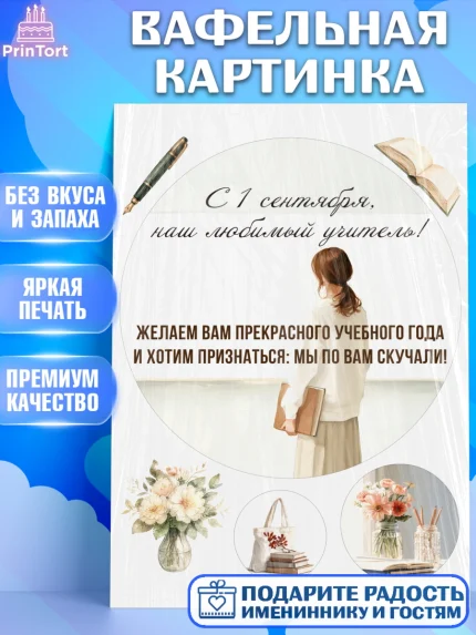 Вафельная картинка, 1 сентября учителю, Девушка, День знаний 1 сентября, арт. PT226945