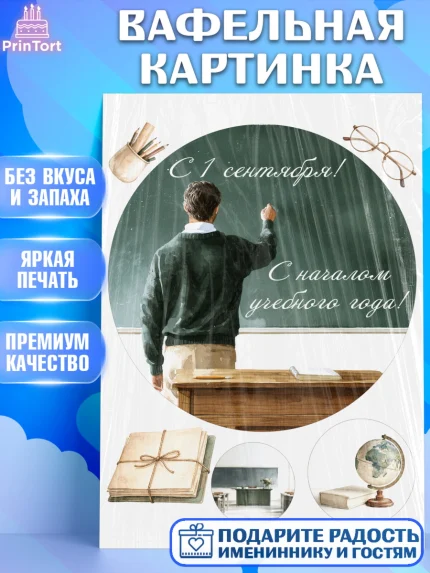 Вафельная картинка, 1 сентября учителю, Девушка, День знаний 1 сентября, арт. PT226946